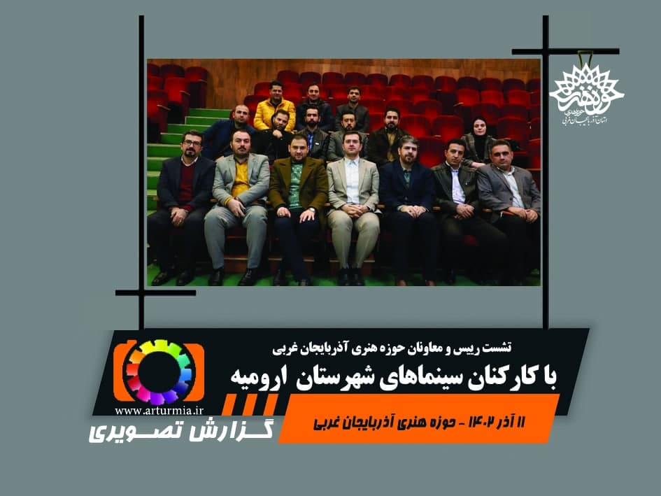 نشست بررسی مسائل و مشکلات سینماهای ارومیه