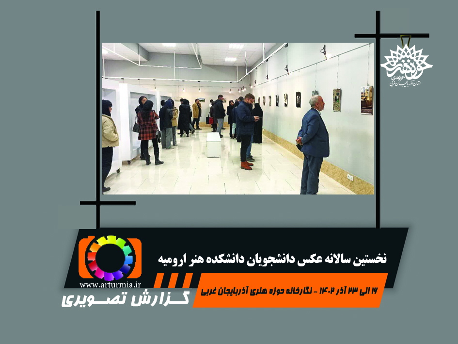 گزارش تصویری نخستین سالانه عکس دانشجویان دانشکده هنر ارومیه