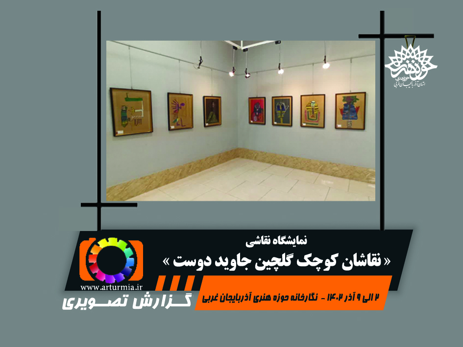 نمایشگاه نقاشی « نقاشان کوچک » گلچین جاوید دوست