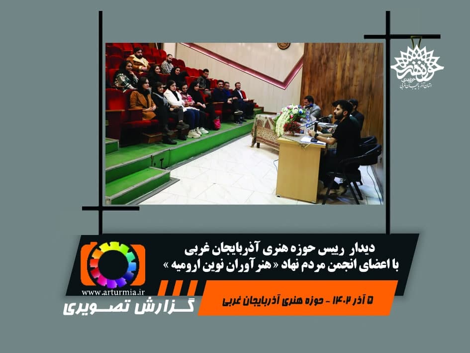گزارش تصویری دیدار اعضای انجمن مردم نهاد « هنر آوران نوین ارومیه » با رییس حوزه هنری آذربایجان غربی