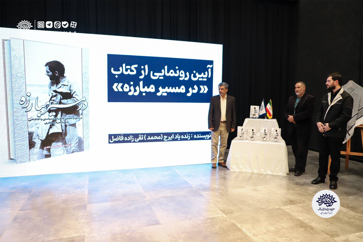 کتاب « در مسیر مبارزه » در حوزه هنری انقلاب اسلامی آذربایجان غربی رونمایی شد 