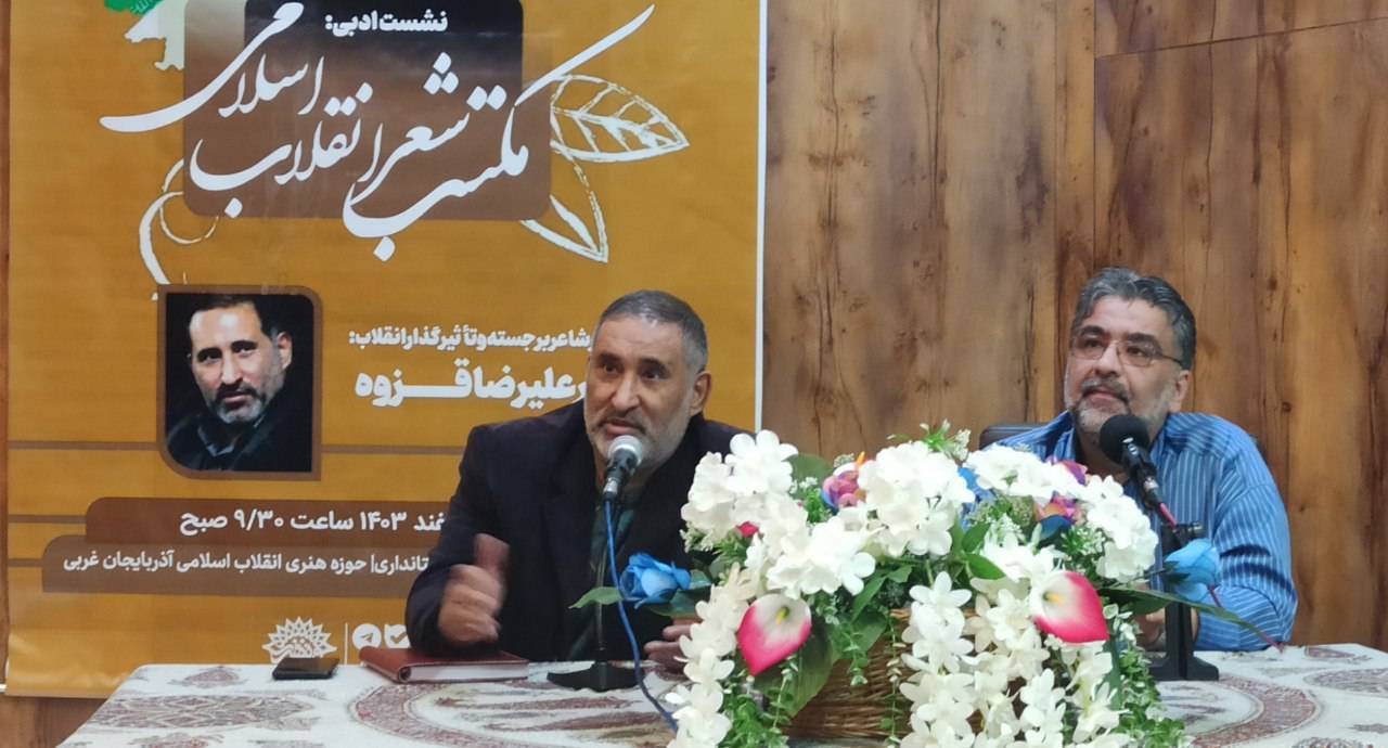 نشست ادبی «مکتب شعر انقلاب اسلامی» در حوزه هنری آذربایجان غربی برگزار شد 