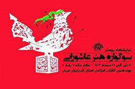 حوزه هنری آذربایجان غربی با نمایشگاه پوستر «سوگواری هنر عاشورایی» به استقبال ماه محرم رفت 