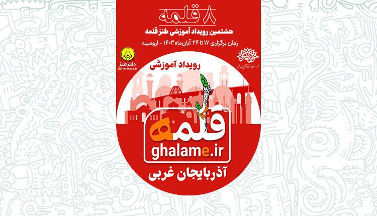 هشتمین رویداد آموزشی طنز« قلمه »با حضور ۲۰۰ نفر از علاقمندان در حوزه هنری آذربایجان غربی برگزار می‌شود