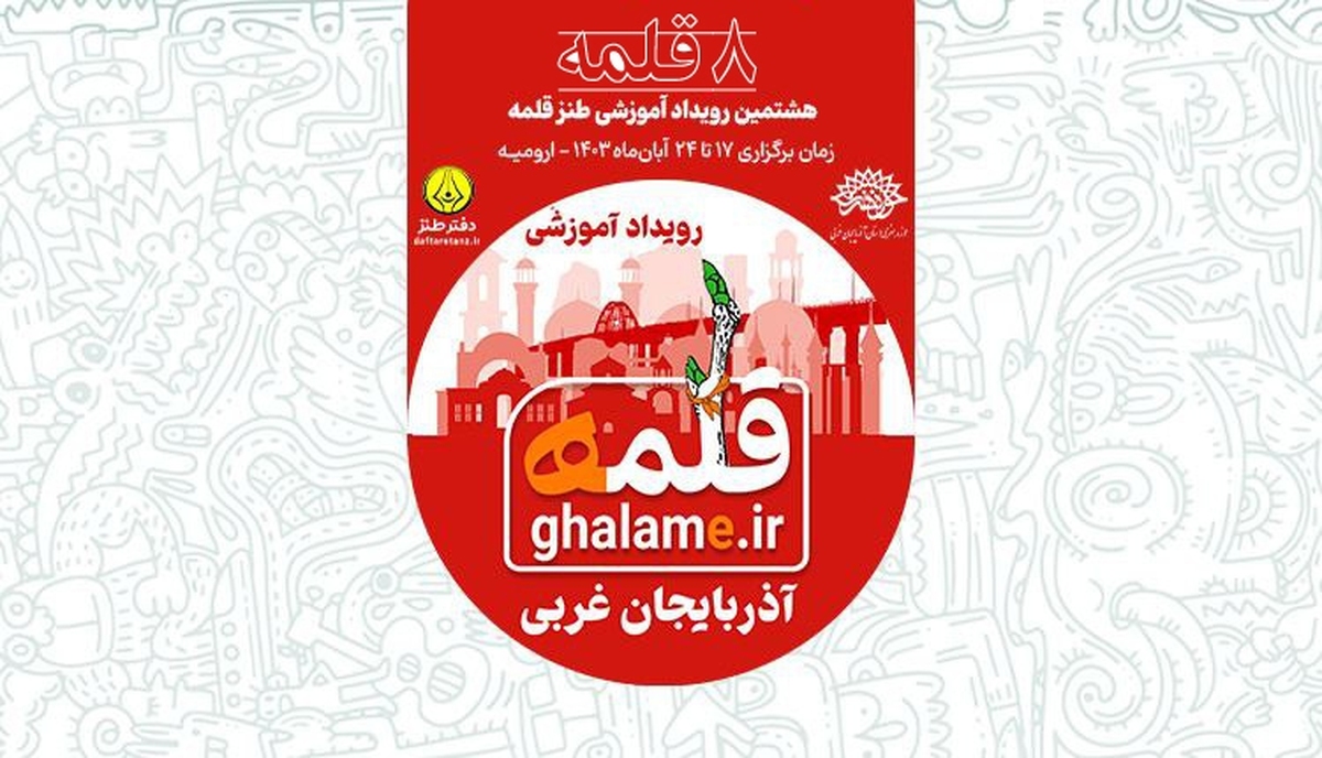 هشتمین رویداد آموزشی طنز« قلمه »با حضور ۲۰۰ نفر از علاقمندان در حوزه هنری آذربایجان غربی برگزار می‌شود