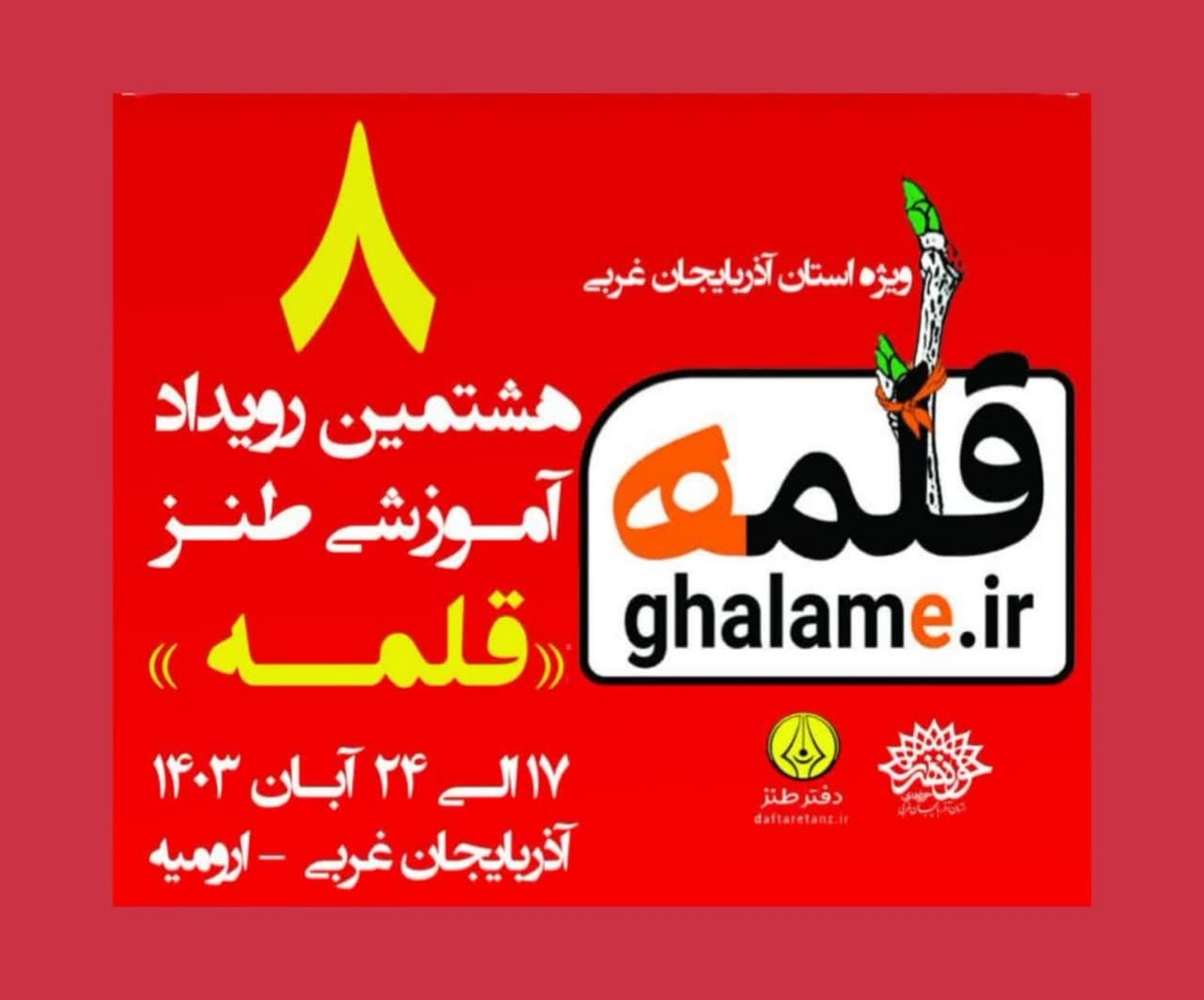  بخش مجازی هشتمین رویداد آموزشی طنز «قلمه »تا بیستم آبان اجرا می‌شود 