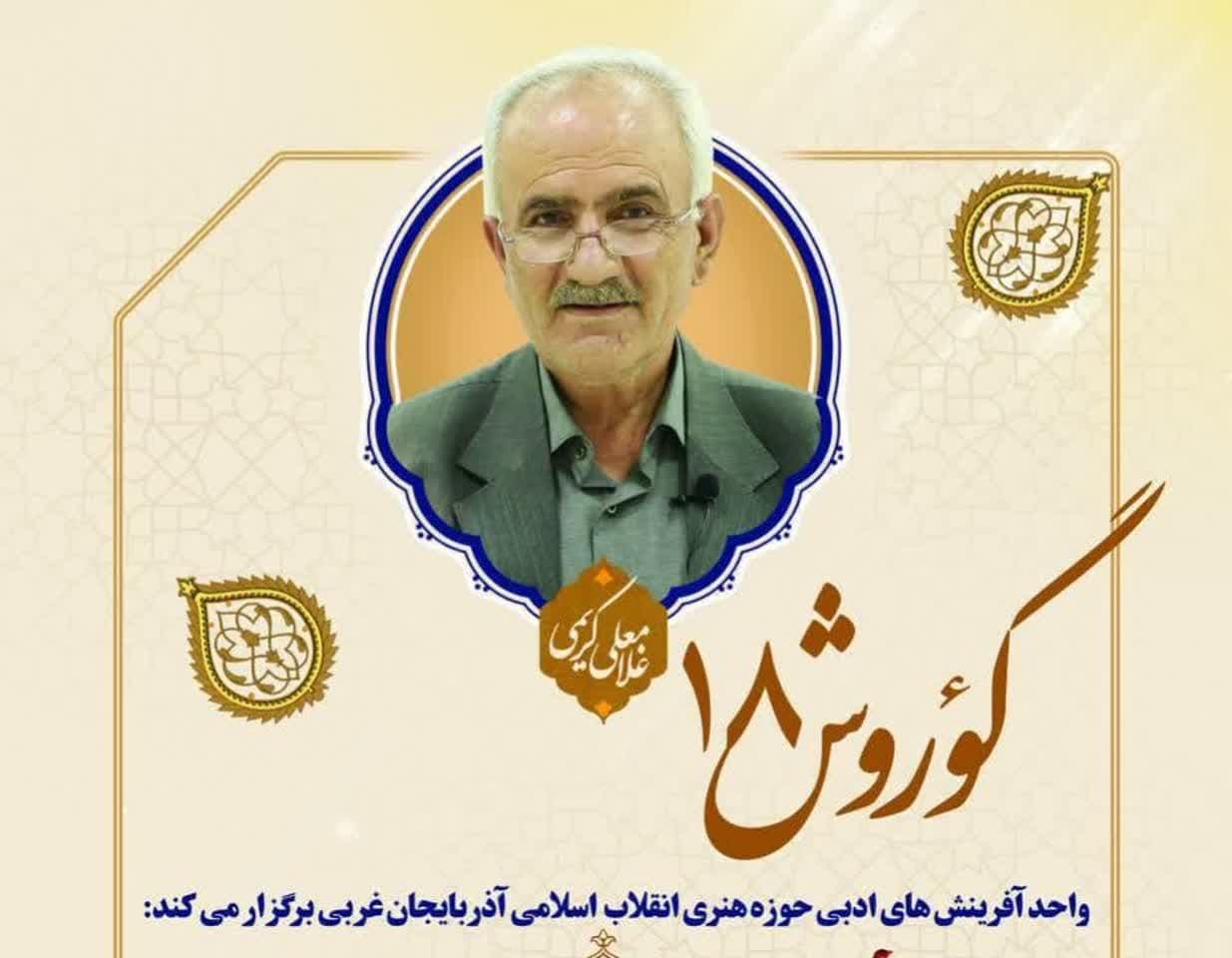 آیین نکوداشت «غلامعلی کریمی »در حوزه هنری انقلاب اسلامی آذربایجان غربی برگزار شد