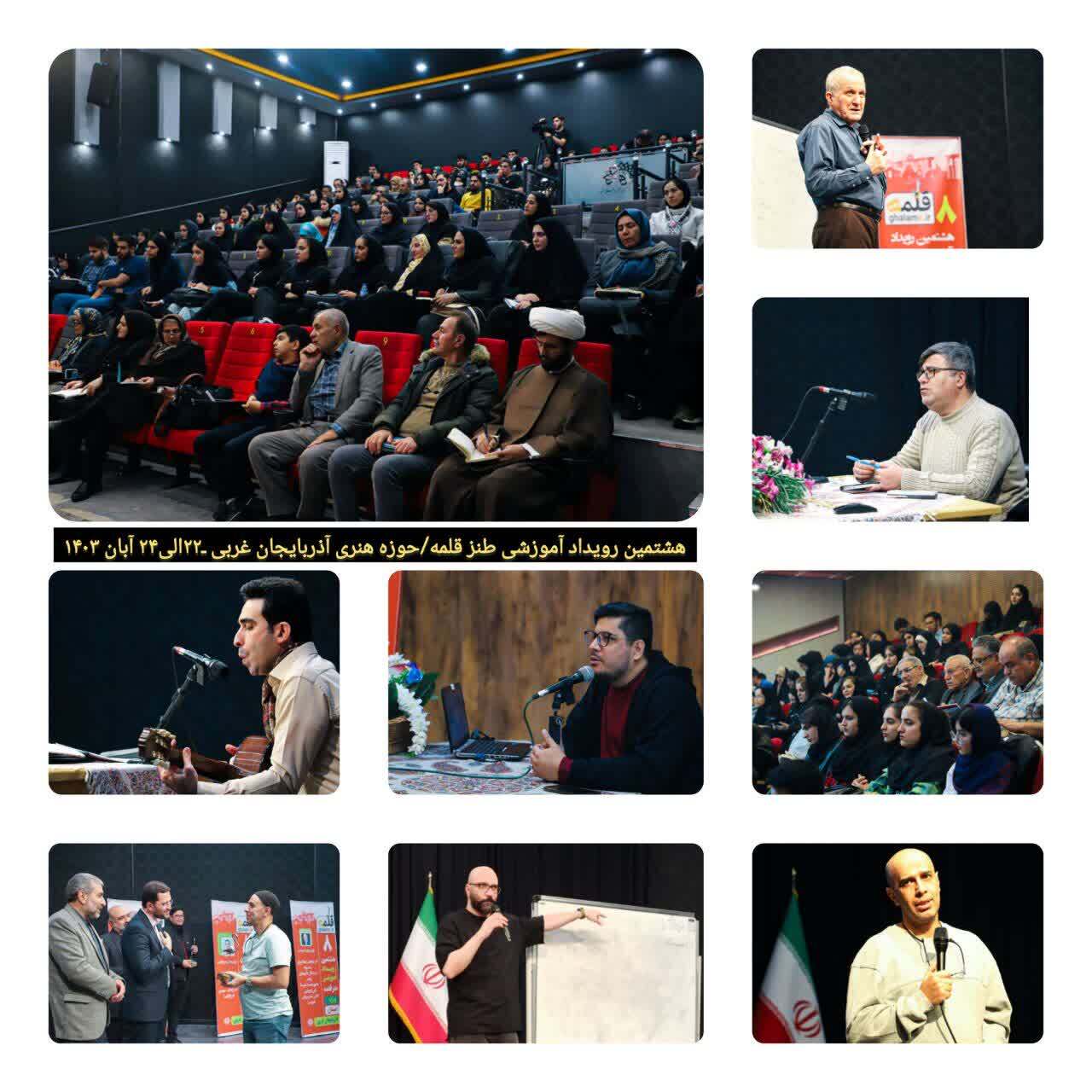 « هشتمین رویداد آموزشی طنز قلمه » با اجرای ۱۴ کارگاه آموزشی به کار خود در ارومیه پایان داد