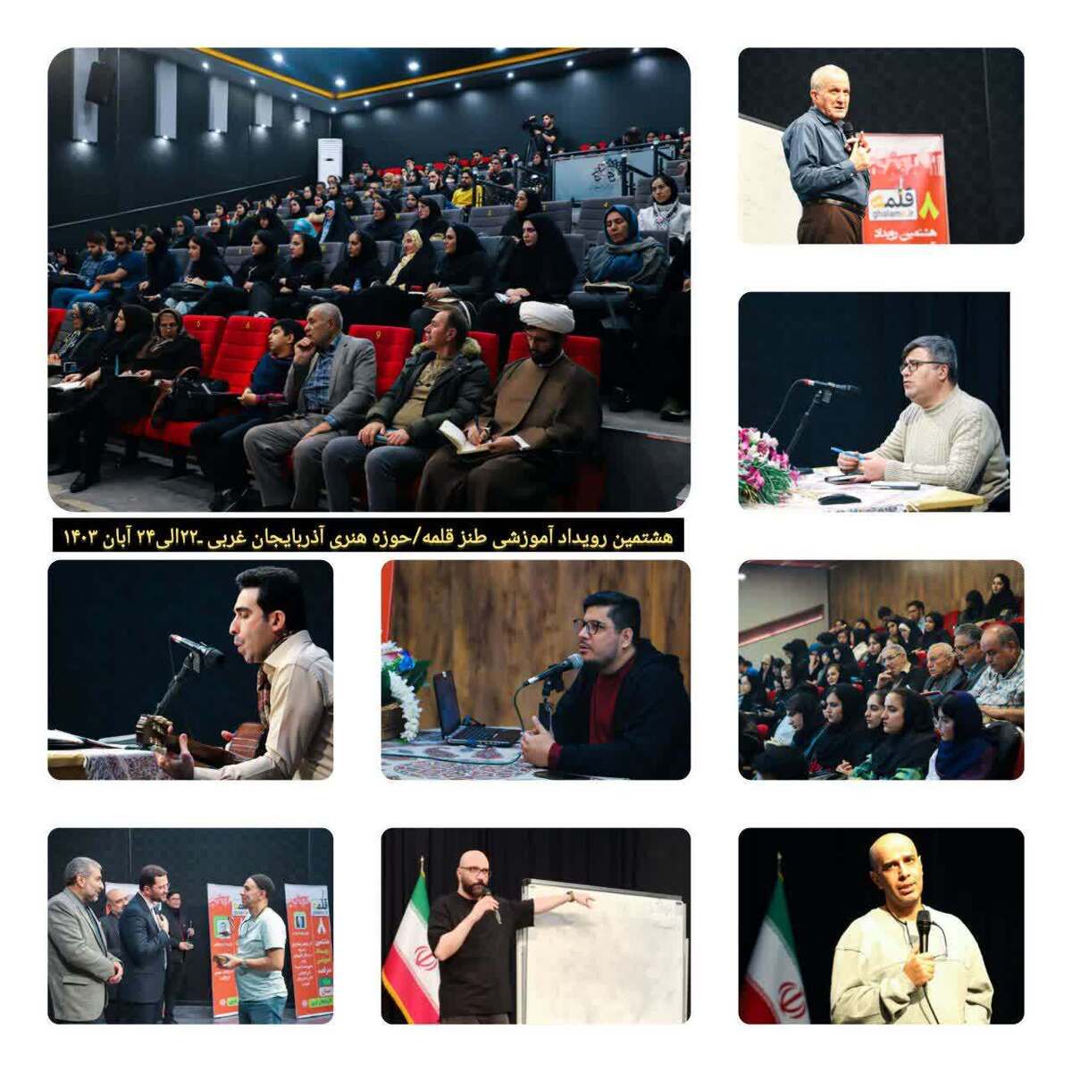 « هشتمین رویداد آموزشی طنز قلمه » با اجرای ۱۴ کارگاه آموزشی به کار خود در ارومیه پایان داد