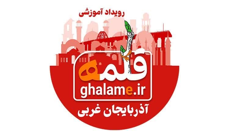 حوزه هنری آذربایجان غربی هشتمین رویداد آموزشی طنز« قلمه »را برگزار می‌کند 