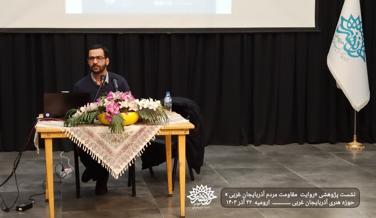 نشست پژوهشی « روایت مقاومت مردم آذربایجان غربی» در حوزه هنری آذربایجان غربی برگزار شد