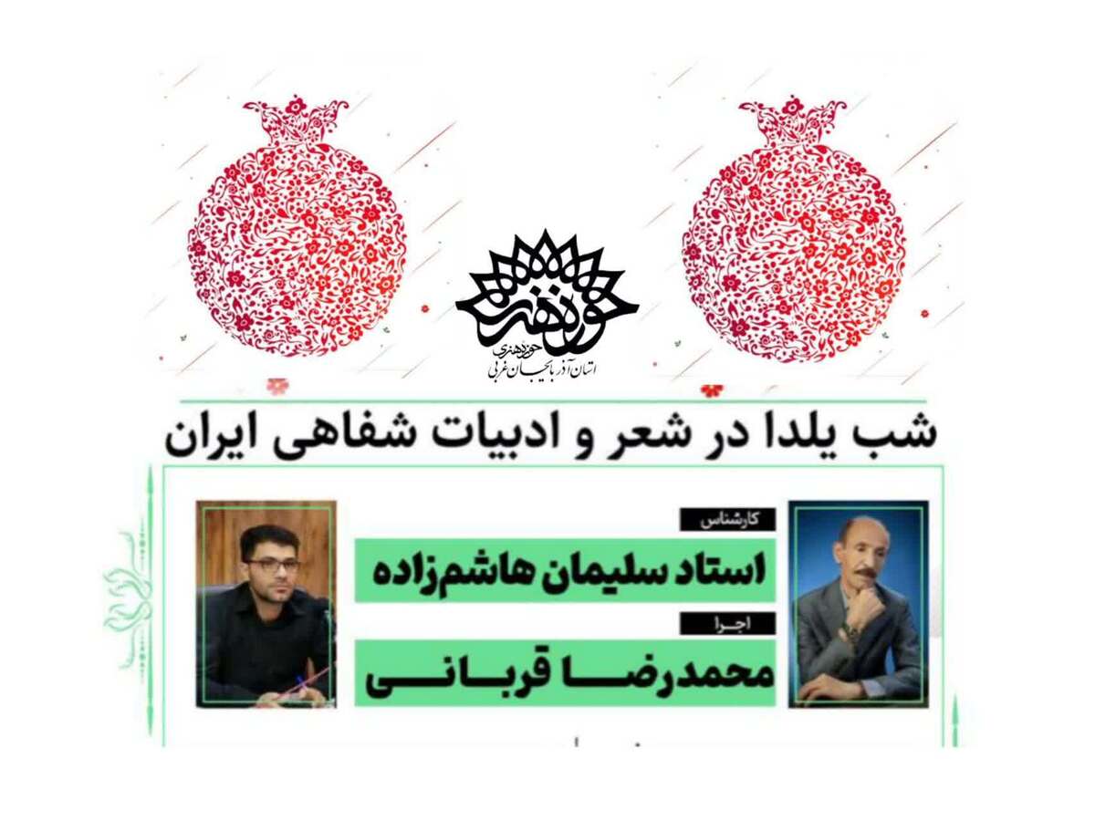 ویژه برنامه ادبی «شب یلدای ایرانی» در کانون شعر حوزه هنری آذربایجان غربی برگزار شد