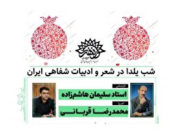 ویژه برنامه ادبی «شب یلدای ایرانی» در کانون شعر حوزه هنری آذربایجان غربی برگزار شد