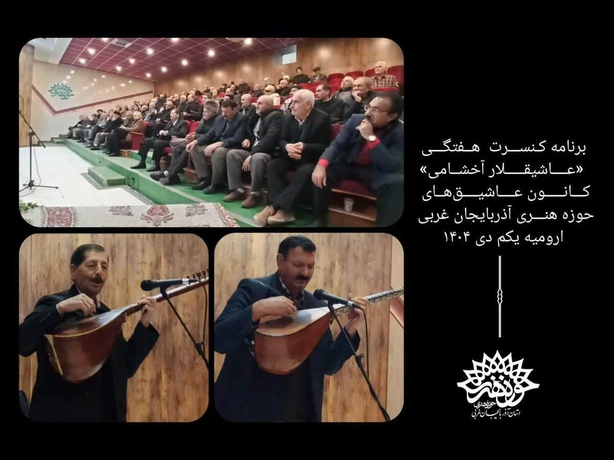 کانون عاشیق های حوزه هنری آذربایجان غربی برنامه‌های خود در فصل زمستان را با حضور گرم علاقمندان و هنرمندان آغاز کرد