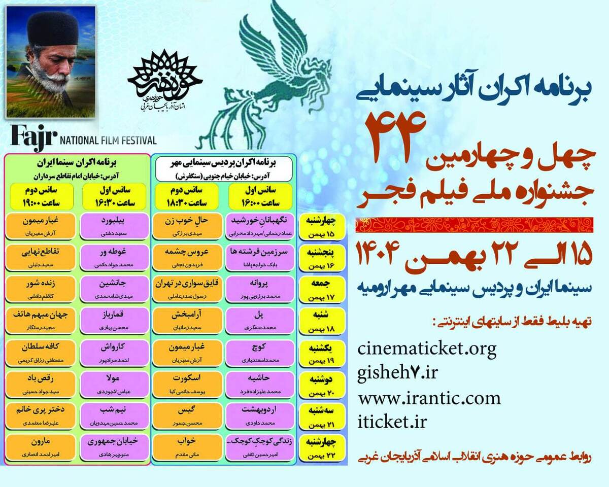 آثار برتر چهل و چهارمین جشنواره ملی فیلم فجر با ۳۱ عنوان فیلم در ارومیه بر روی پرده سینما می‌روند