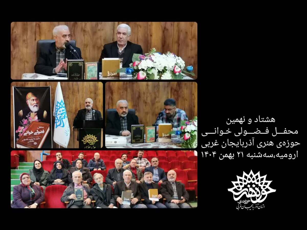 «بنگ و باده »فضولی در حوزه هنری آذربایجان غربی معرفی شد