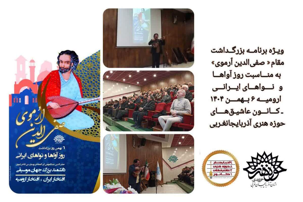 ویژه برنامه بزرگداشت «صفی الدین ٱرموی» در کانون عاشیق های حوزه هنری آذربایجان غربی برگزار شد