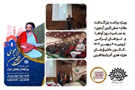 ویژه برنامه بزرگداشت «صفی الدین ٱرموی» در کانون عاشیق های حوزه هنری آذربایجان غربی برگزار شد