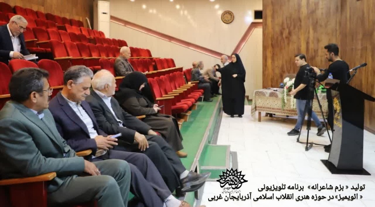 بزم شاعرانه برنامه تلویزیونی ائویمیز در حوزه هنری انقلاب اسلامی آذربایجان غربی تولید شد