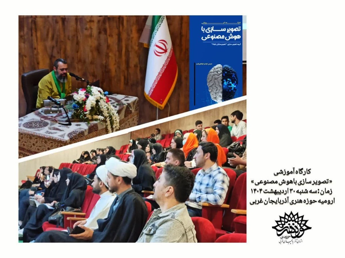 حوزه هنری آذربایجان غربی کارگاه آموزشی« تصویرسازی با هوش مصنوعی» را برگزار کرد 