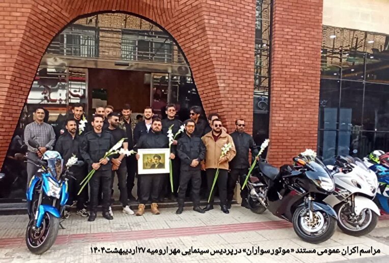 فیلم مستند «موتور سواران » در پردیس سینمایی مهر ارومیه اکران عمومی شد 