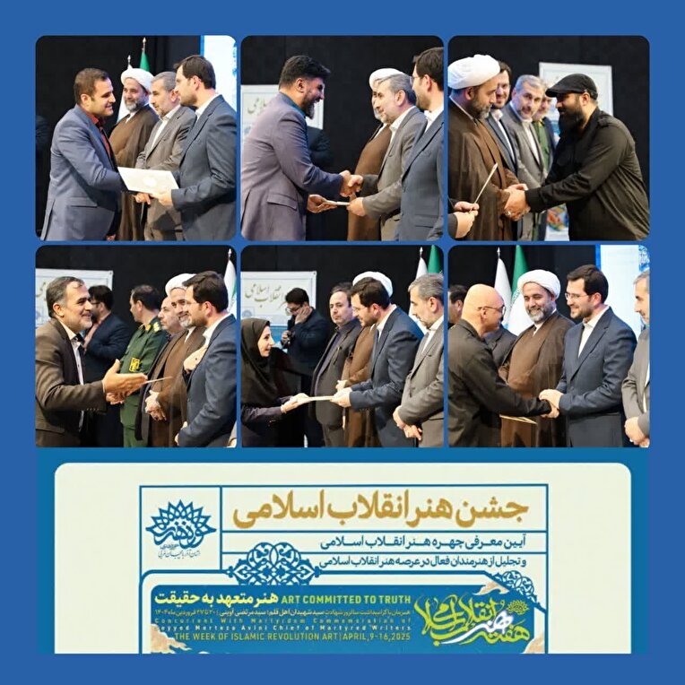 حوزه هنری انقلاب اسلامی آذربایجان غربی از هنرمندان فعال و جریان ساز هنر انقلاب تجلیل کرد 