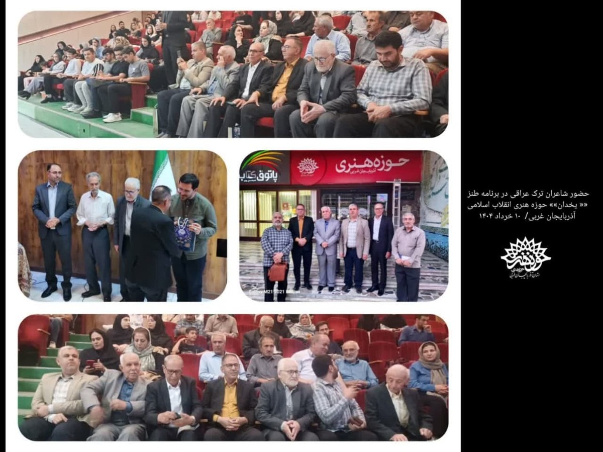 «یخدان »حوزه هنری آذربایجان غربی با حضور شاعران ترک عراقی در ارومیه برگزار شد