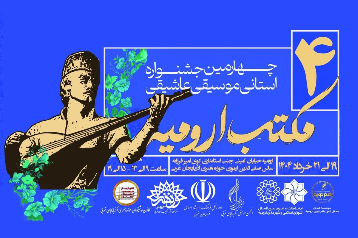 چهارمین جشنواره استانی موسیقی عاشیقی مکتب ارومیه برگزار می‌شود