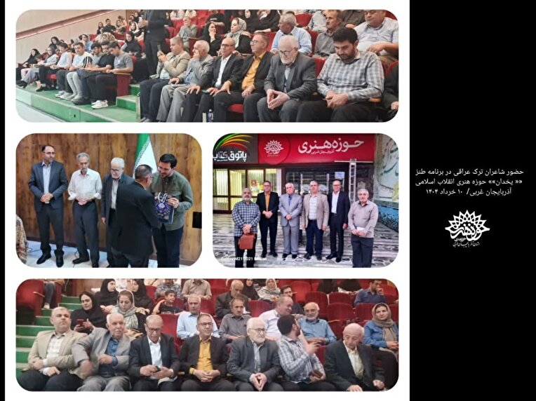 «یخدان »حوزه هنری آذربایجان غربی با حضور شاعران ترک عراقی در ارومیه برگزار شد