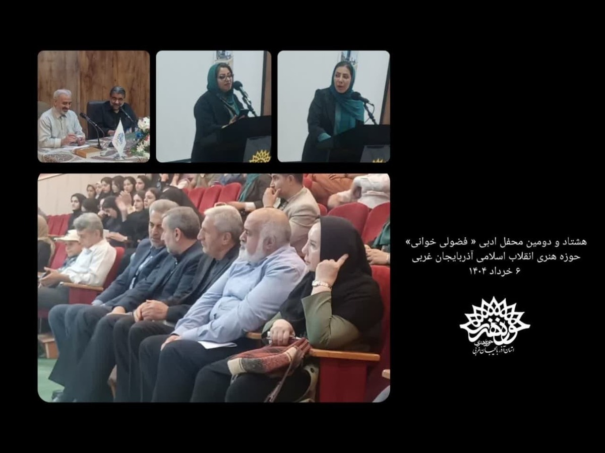  پیوند میراث ادبی فضولی بغدادی و نظامی گنجه‌ای در محفل فضولی خوانی حوزه هنری آذربایجان غربی بررسی شد 