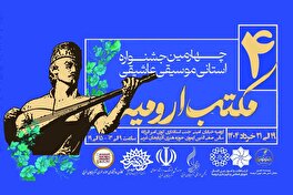 چهارمین جشنواره استانی موسیقی عاشیقی مکتب ارومیه برگزار می‌شود