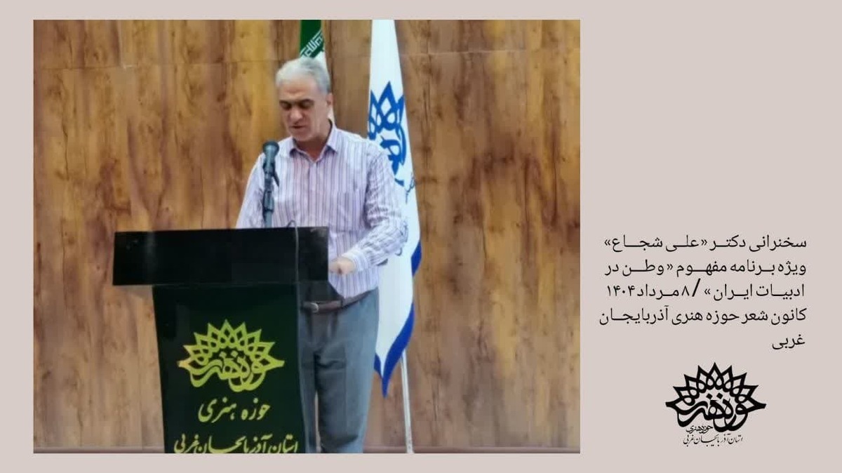 سیر تاریخی مفهوم «وطن در ادبیات ایران» مورد بررسی قرار گرفت