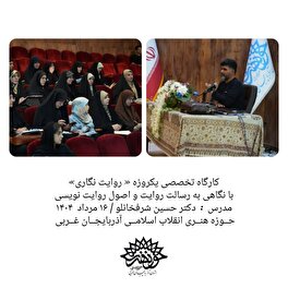حوزه هنری انقلاب اسلامی آذربایجان غربی کارگاه تخصصی« روایت نگاری» را در ارومیه برگزار کرد