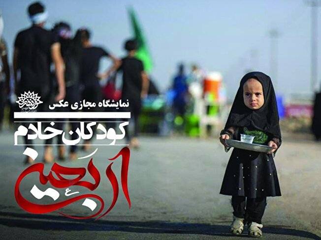 نمایشگاه مجازی عکس « کودکان خادم اربعین »