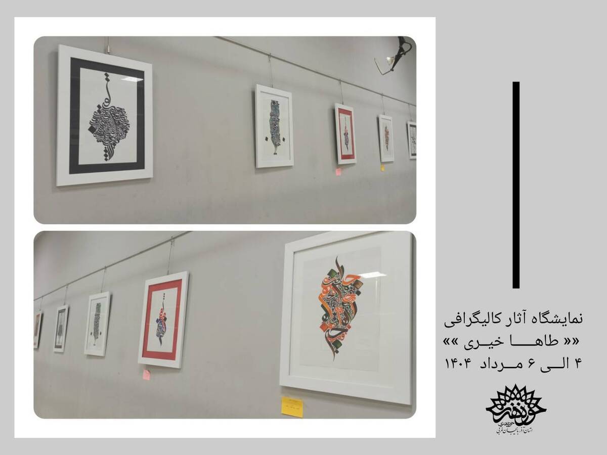 نگار خانه حوزه هنری آذربایجان غربی میزبان آثار کالیگرافی «طاها خیری» از ارومیه بود