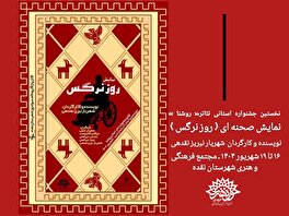 « روز نرگس »در مجتمع فرهنگی هنری شهرستان نقده بر روی صحنه می‌رود