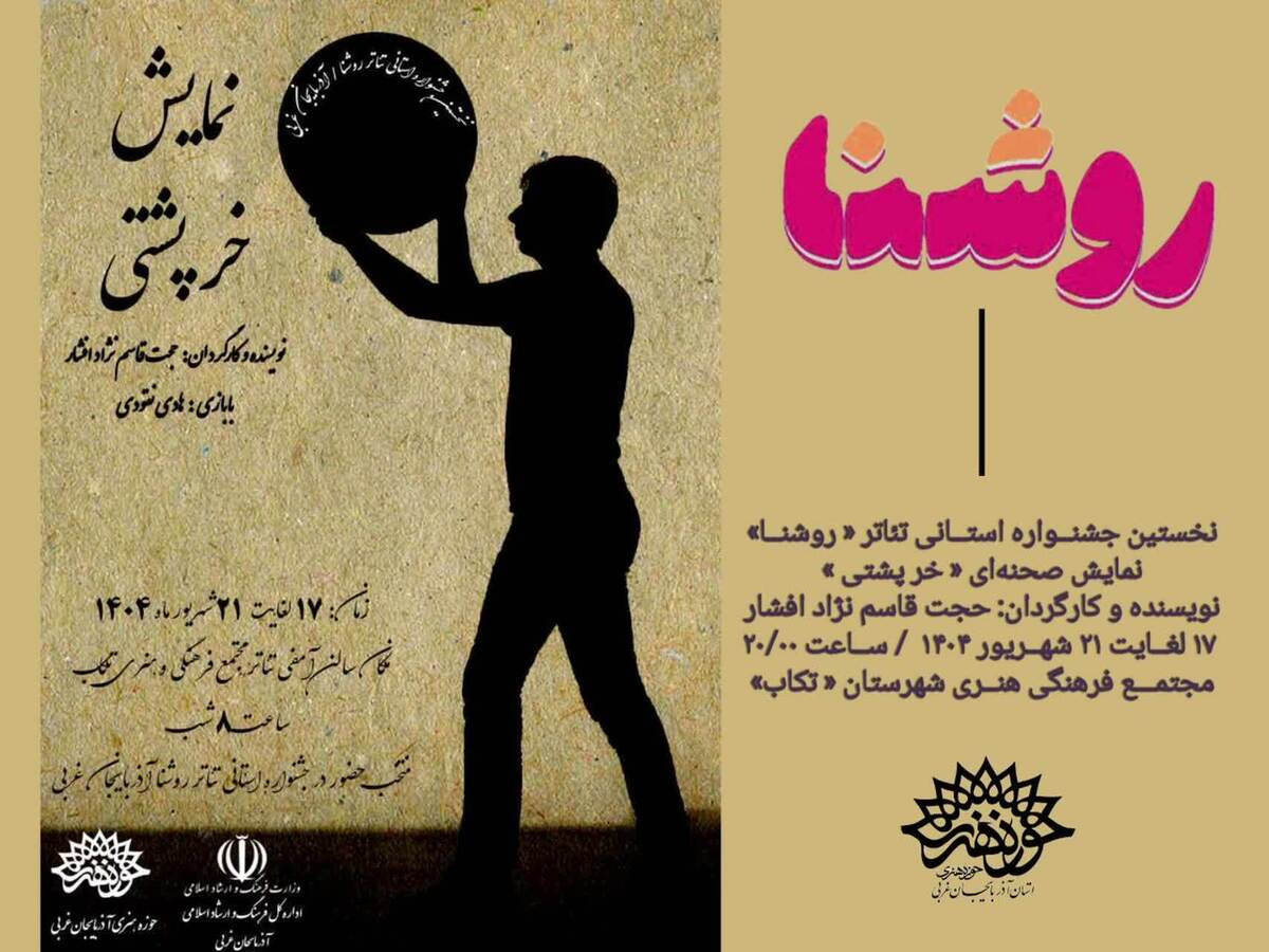 علاقمندان هنر تئاتر در تکاب به  تماشای نمایش «خر پشتی »نشستند 