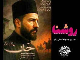  جشنواره استانی تئاتر روشنا با نمایش «خان» به ارومیه رسید
