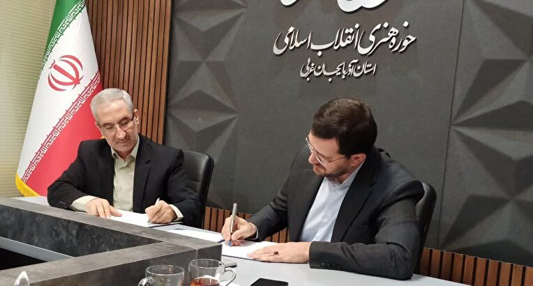 حوزه هنری انقلاب اسلامی آذربایجان غربی و دانشگاه آفاق ارومیه تفاهم‌نامه همکاری امضا کردند