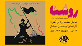 شهرستان خوی میزبان اجرای آخرین نمایش جشنواره استانی تئاتر «روشنا» در آذربایجان غربی است