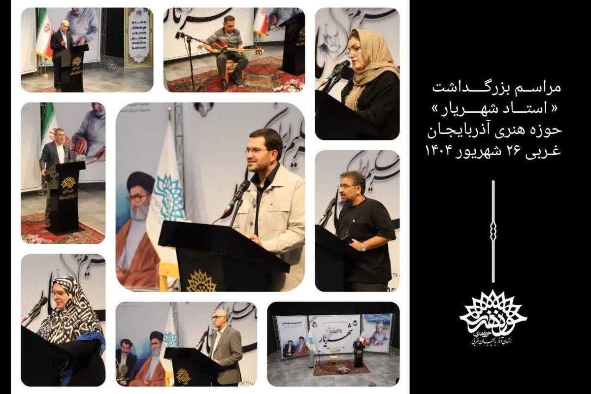 ویژه برنامه بزرگداشت «استاد شهریار» در حوزه هنری آذربایجان غربی برگزار شد