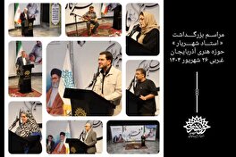 ویژه برنامه بزرگداشت «استاد شهریار» در حوزه هنری آذربایجان غربی برگزار شد 
