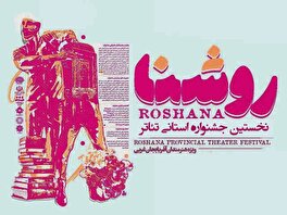 « جشنواره تئاتر روشنا»  با ۷ اثر نمایشی وارد مرحله بازبینی آثار شد 