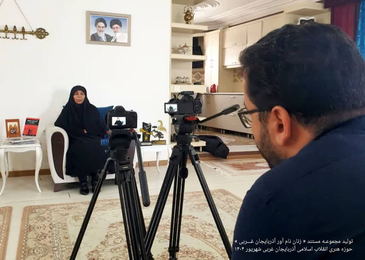 مجموعه مستند« زنان نام آور آذربایجان غربی» در حوزه هنری انقلاب اسلامی آذربایجان غربی تولید می‌شود