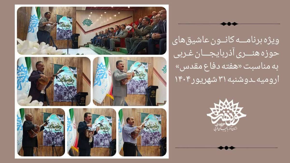 ویژه برنامه گرامیداشت «هفته دفاع مقدس» در کانون عاشیقهای حوزه هنری آذربایجان غربی برگزار شد