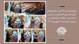 ویژه برنامه گرامیداشت «هفته دفاع مقدس» در کانون عاشیقهای حوزه هنری آذربایجان غربی برگزار شد