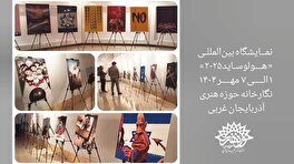 آثار برگزیده سومین مسابقه بین‌المللی« هولوساید ۲۰۲۵» در نگارخانه حوزه هنری آذربایجان غربی به نمایش گذاشته شدند 