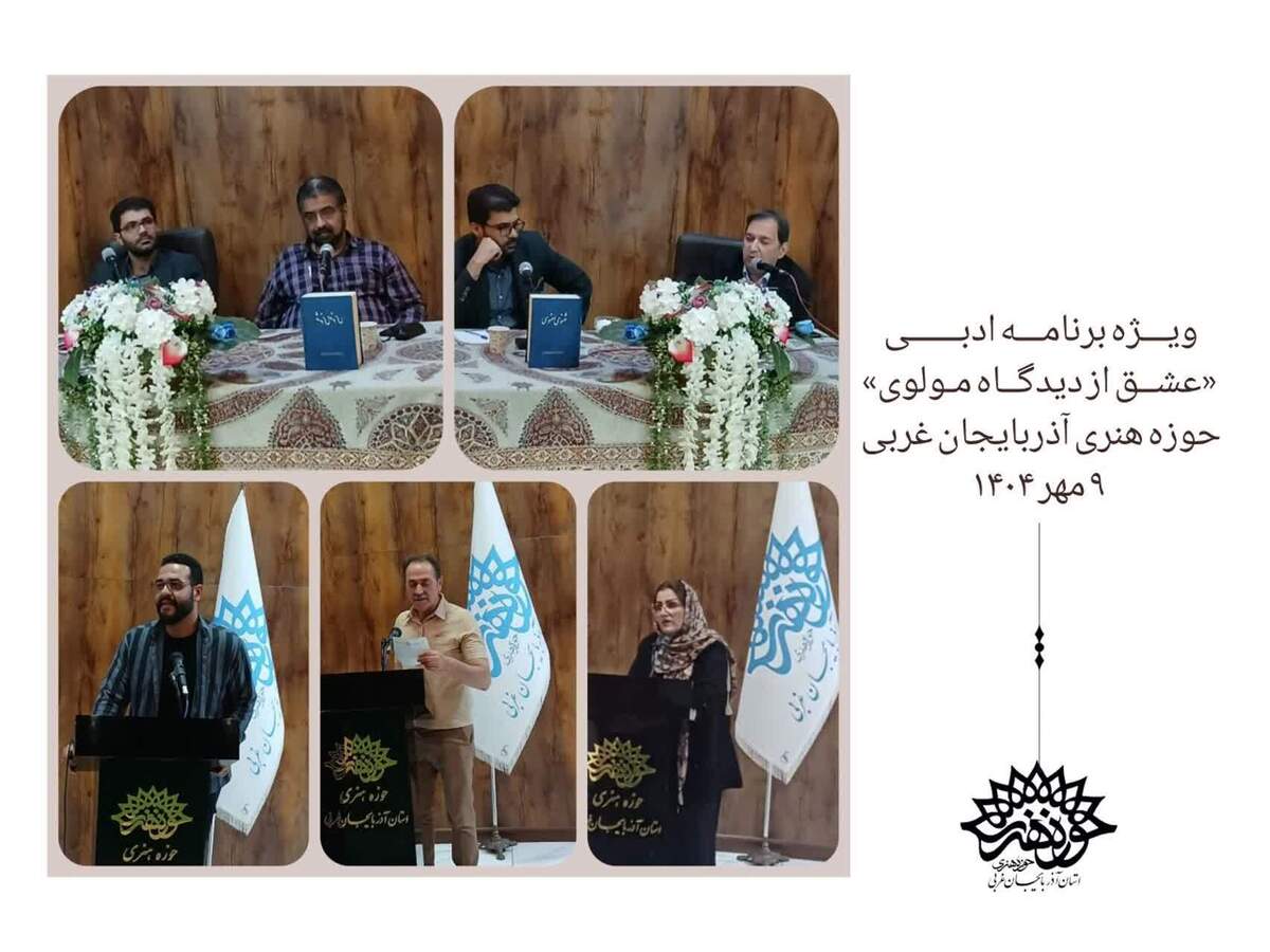 «عشق» از دیدگاه مولوی در کانون شعر حوزه هنری آذربایجان غربی بررسی شد
