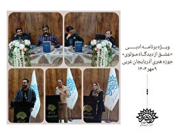 «عشق» از دیدگاه مولوی در کانون شعر حوزه هنری آذربایجان غربی بررسی شد