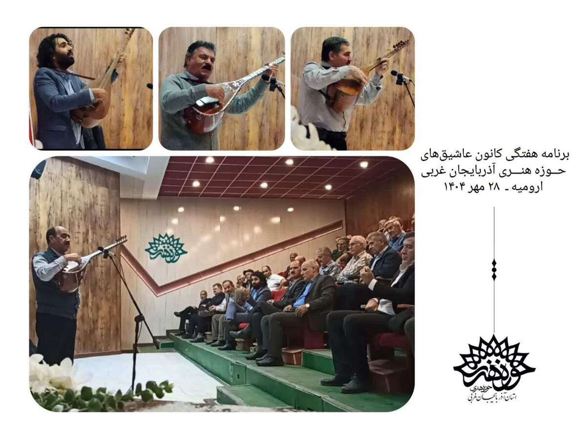 « کانون عاشیق های حوزه هنری آذربایجان غربی» در رشد و توسعه هنر موسیقی عاشیقی عملکرد موفقی داشته است